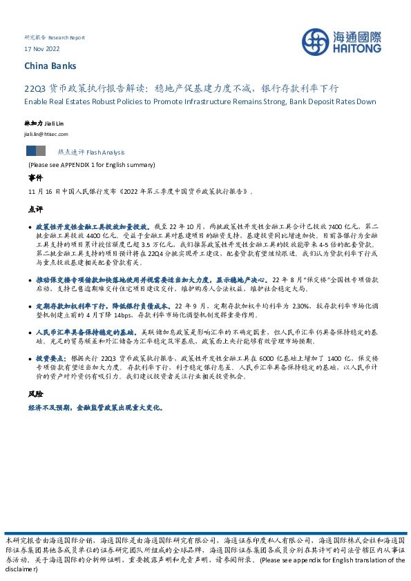 银行业22Q3货币政策执行报告解读：稳地产促基建力度不减，银行存款利率下行