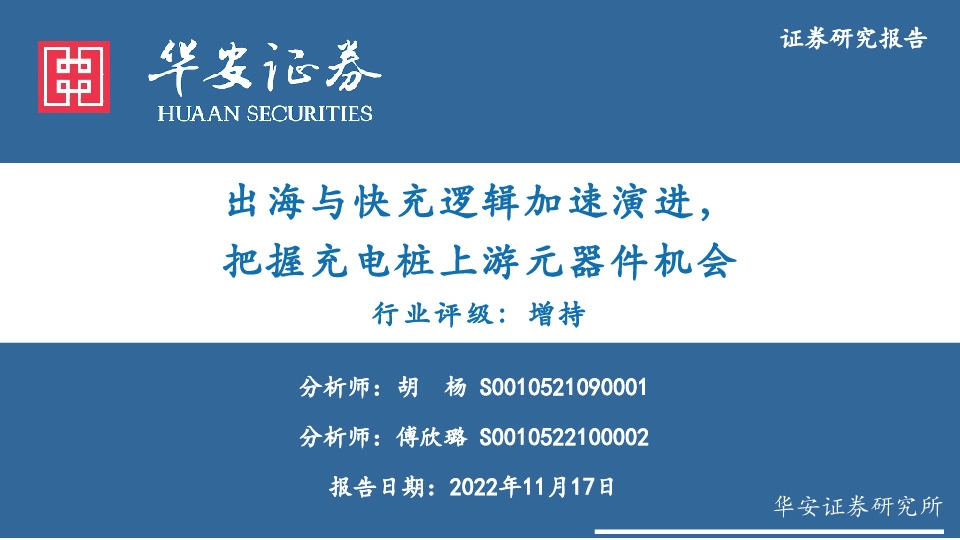 充电桩行业报告：出海与快充逻辑加速演进，把握充电桩上游元器件机会