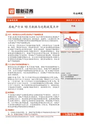 房地产行业10月数据与近期政策点评