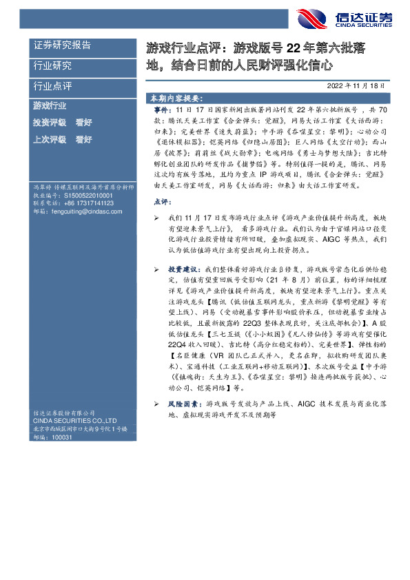 游戏行业点评：游戏版号22年第六批落地，结合日前的人民财评强化信心