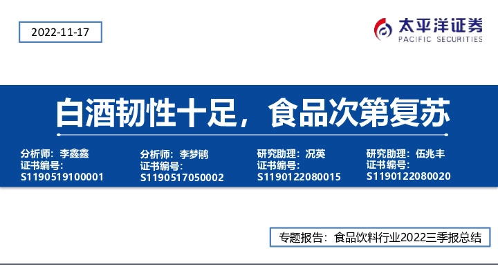 食品饮料行业2022三季报总结：白酒韧性十足，食品次第复苏
