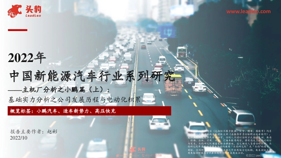 2022年中国新能源汽车行业系列研究-主机厂分析之小鹏篇（上）：基础实力分析之公司发展历程与电动化积累