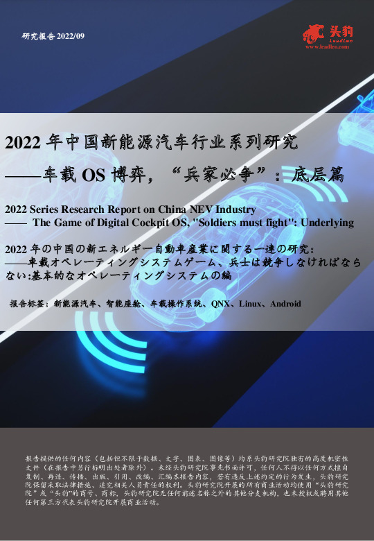 2022年中国新能源汽车行业系列研究-车载OS博弈，“兵家必争”：底层篇