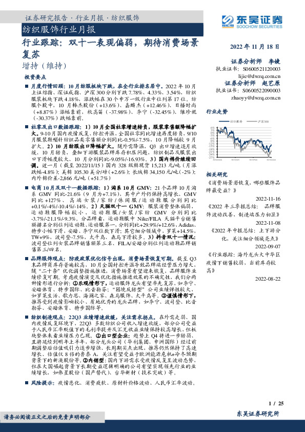 纺织服饰行业月报：行业跟踪：双十一表现偏弱，期待消费场景复苏