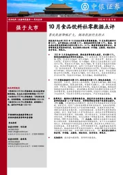 10月食品饮料社零数据点评：餐饮数据降幅扩大，烟酒数据仍未转正