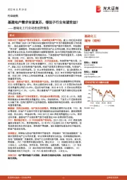 基础化工行业动态追踪报告:基建地产需求有望复苏,哪些子行业有望受益?