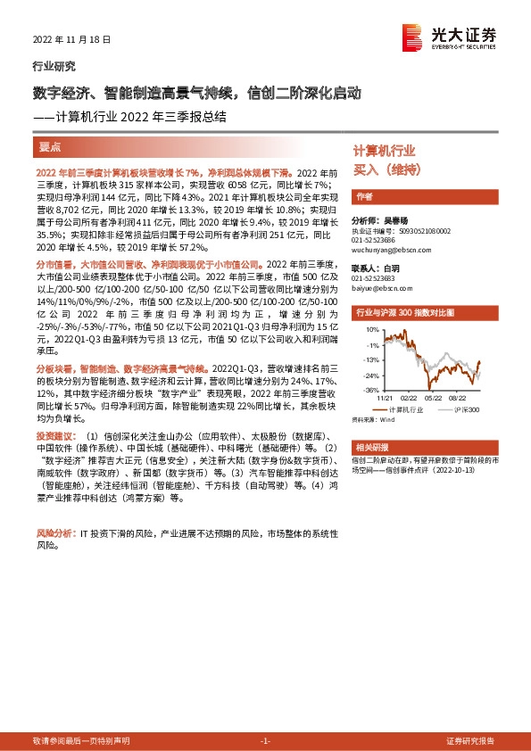 计算机行业2022年三季报总结：数字经济、智能制造高景气持续，信创二阶深化启动