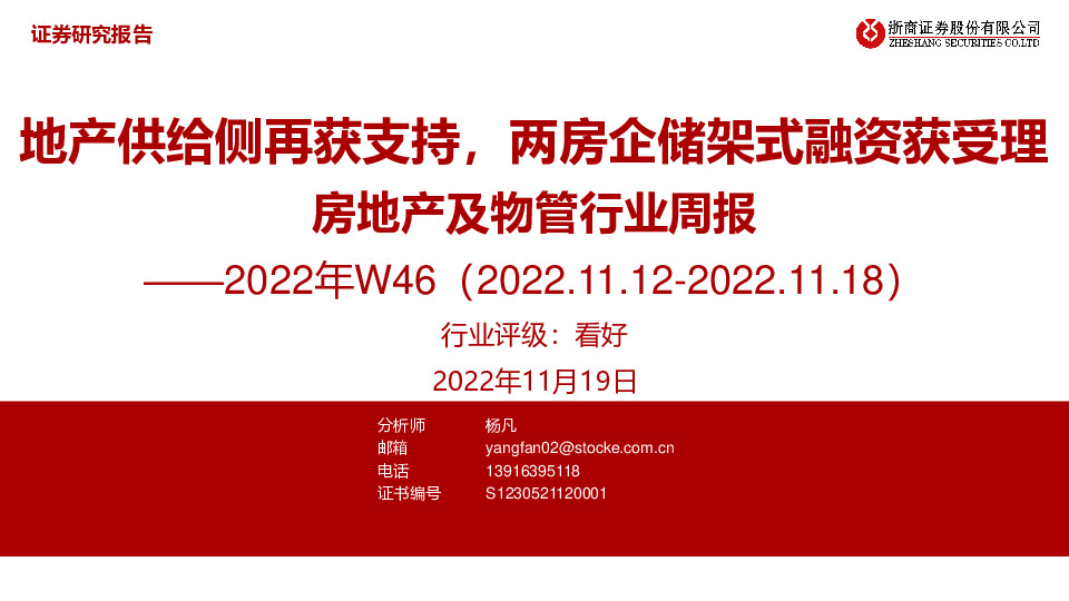 房地产及物管行业周报2022年W46：地产供给侧再获支持，两房企储架式融资获受理