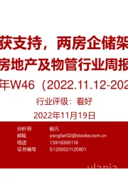 房地产及物管行业周报2022年W46：地产供给侧再获支持，两房企储架式融资获受理