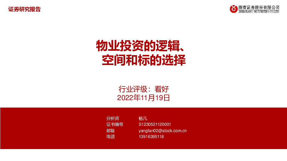 物业管理：物业投资的逻辑、空间和标的选择