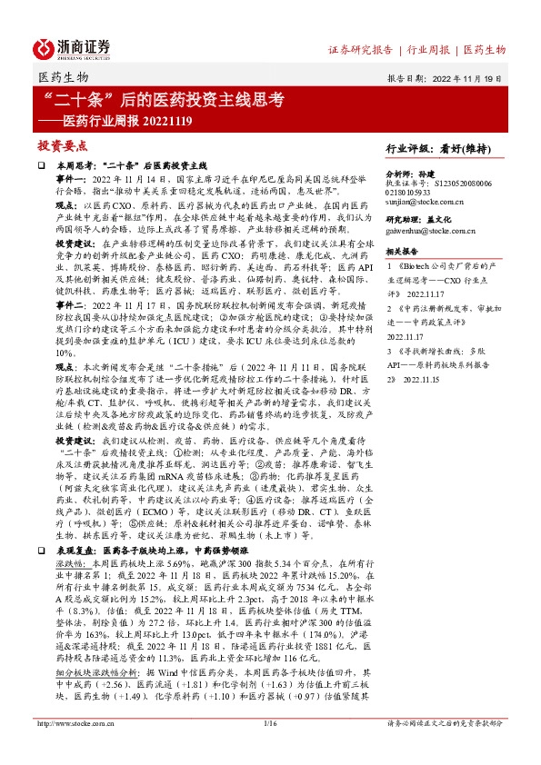 医药行业周报：“二十条”后的医药投资主线思考