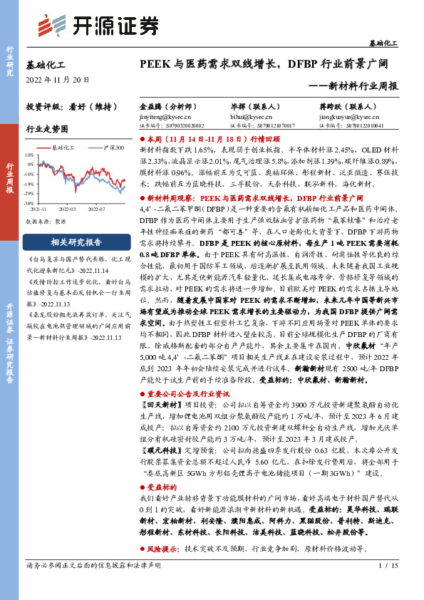 新材料行业周报：PEEK与医药需求双线增长，DFBP行业前景广阔