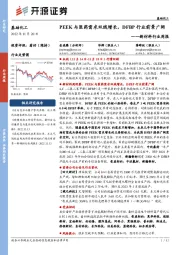 新材料行业周报:PEEK与医药需求双线增长,DFBP行业前景广阔