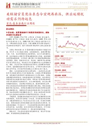 有色-基本金属行业周报:美联储官员鹰派表态令宏观再承压,供应延续扰动需求仍待起色