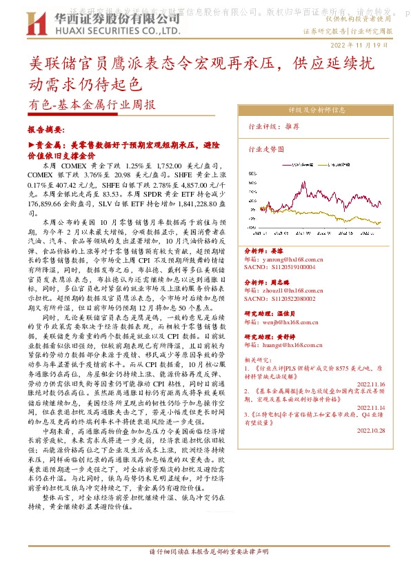 有色-基本金属行业周报：美联储官员鹰派表态令宏观再承压，供应延续扰动需求仍待起色