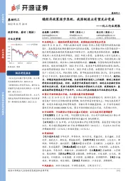 化工行业周报:稳经济政策逐步显效,我国制造业有望充分受益