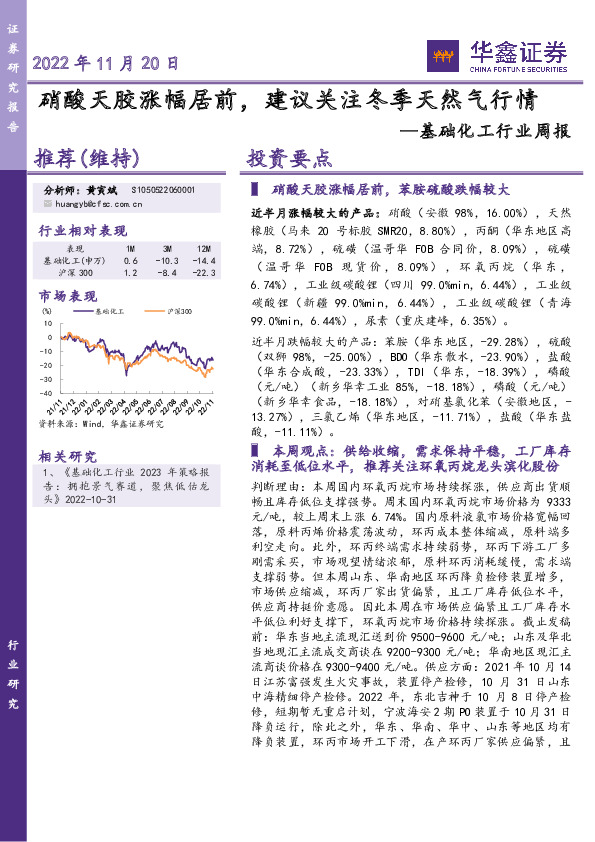 基础化工行业周报：硝酸天胶涨幅居前，建议关注冬季天然气行情