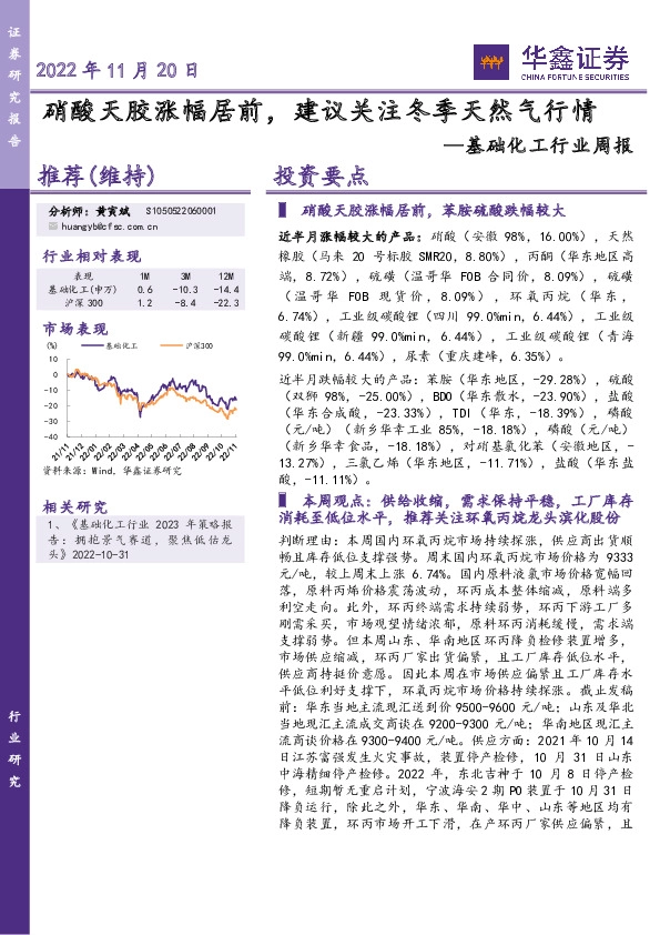 基础化工行业周报：硝酸天胶涨幅居前，建议关注冬季天然气行情