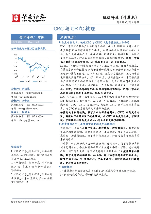战略科技（计算机）行业周报：CEC与CETC梳理
