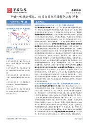 农林牧渔行业周报：种猪补栏保持理性，10月白羽祖代更新仅3.55万套