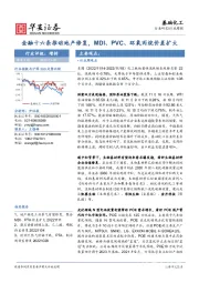 基础化工行业周报：金融十六条推动地产修复，MDI、PVC、环氧丙烷价差扩大