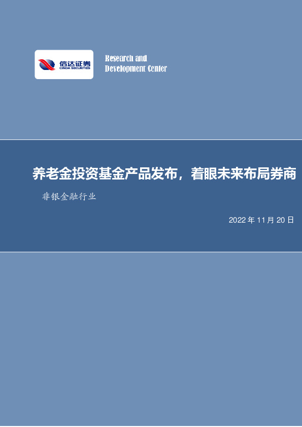非银金融行业周报：养老金投资基金产品发布，着眼未来布局券商
