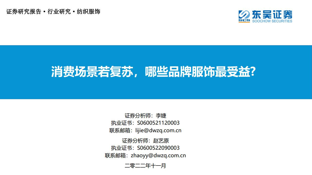 纺织服饰行业研究：:消费场景若复苏，哪些品牌服饰最受益？