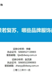 纺织服饰行业研究：:消费场景若复苏，哪些品牌服饰最受益？