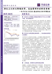 电子行业2022Q3基金持仓分析专题报告：持仓占比环比降幅收窄，设备零部件材料受青睐