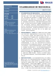 有色金属周度报告：有色金属碳达峰实施方案中蕴含的投资机会