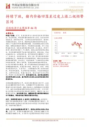 农林牧渔行业周报第46期：持续下跌，猪肉价格回落至过度上涨二级预警区间