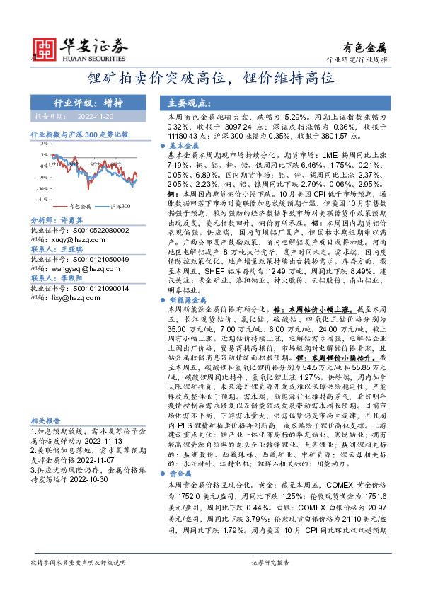 有色金属行业周报：锂矿拍卖价突破高位，锂价维持高位