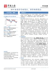 有色金属行业周报：锂矿拍卖价突破高位，锂价维持高位