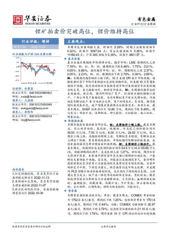 有色金属行业周报：锂矿拍卖价突破高位，锂价维持高位