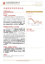 计算机行业：把握能源信创价值洼地