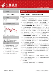 锂行业周报：锂盐成交趋于稳定，工信部呼吁协同发展