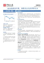 机械设备行业周报：板块结构性行情，推荐关注光伏焊带行业