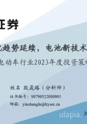 电动车行业2023年度投资策略：汽车电动化趋势延续，电池新技术即将产业化
