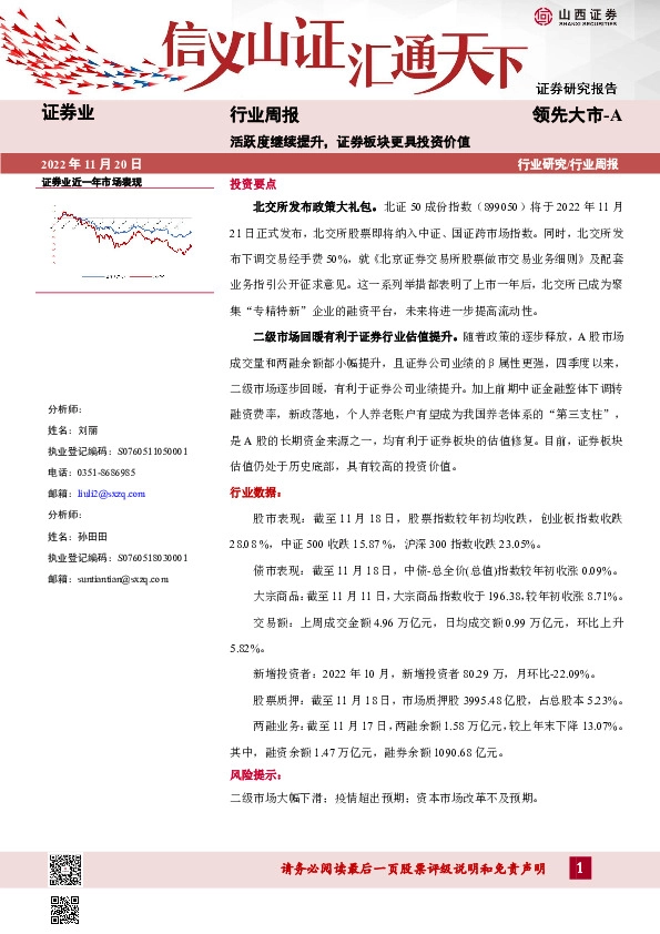 证券业行业周报：活跃度继续提升，证券板块更具投资价值