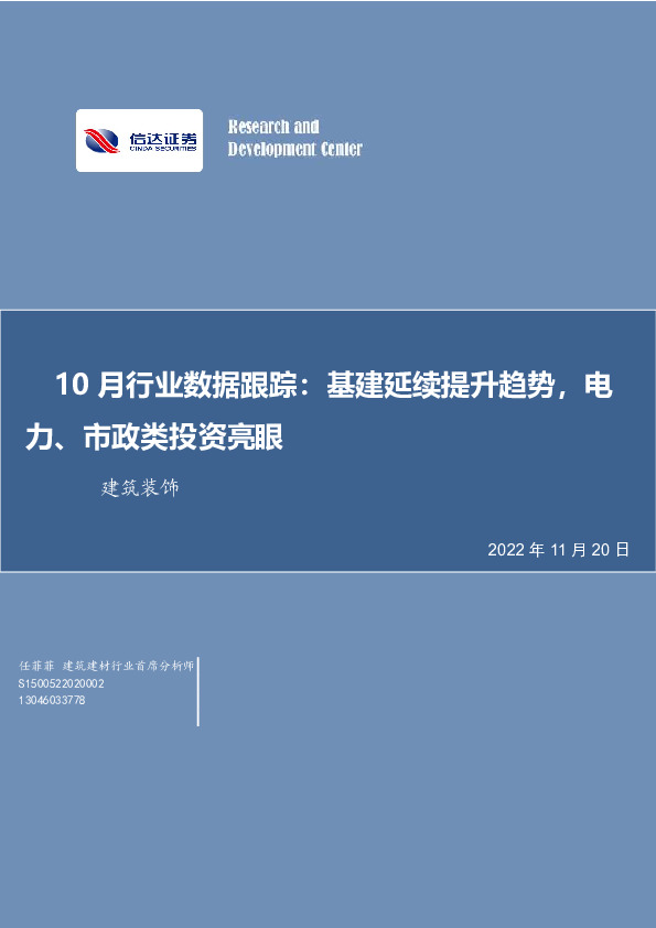 建筑装饰10月行业数据跟踪：基建延续提升趋势，电力、市政类投资亮眼