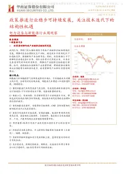电力设备与新能源行业周观察:政策推进行业稳步可持续发展,关注技术迭代下的结构性机遇