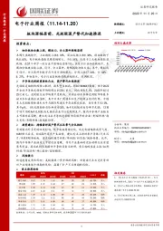 电子行业周报：板块涨幅居前，光刻胶国产替代加速推进