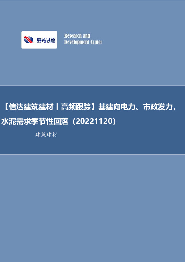 【信达建筑建材丨高频跟踪】基建向电力、市政发力，水泥需求季节性回落