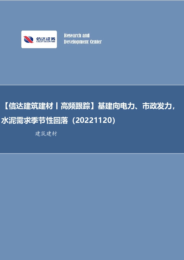 【信达建筑建材丨高频跟踪】基建向电力、市政发力，水泥需求季节性回落