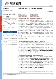机械设备行业周报：防控政策优化，多下游复苏预期提振