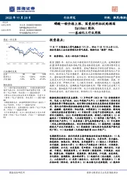 基础化工行业周报:磷酸一铵价格上涨,国瓷材料拟收购韩国Spident股权