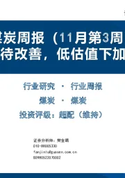 煤炭周报（11月第3周）：弱需求待改善，低估值下加大配置