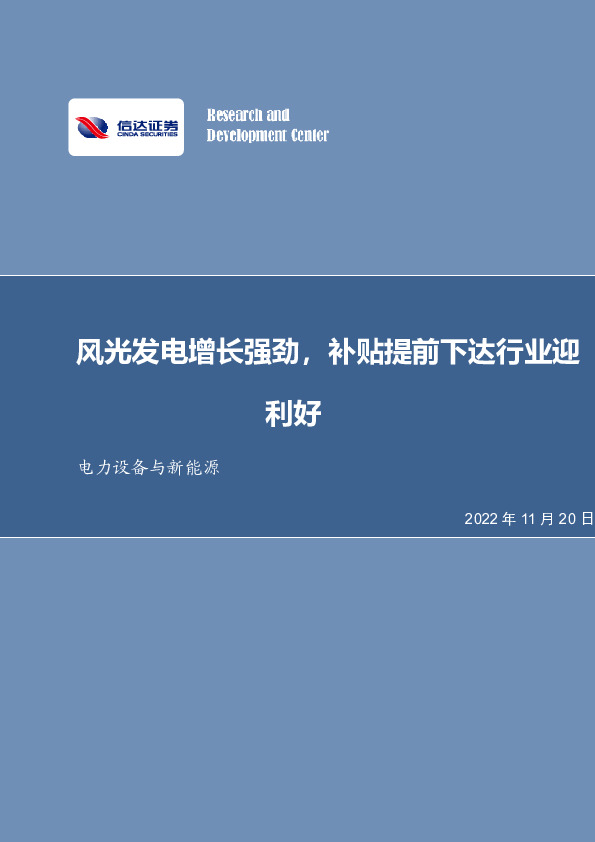 电力设备与新能源：风光发电增长强劲，补贴提前下达行业迎利好