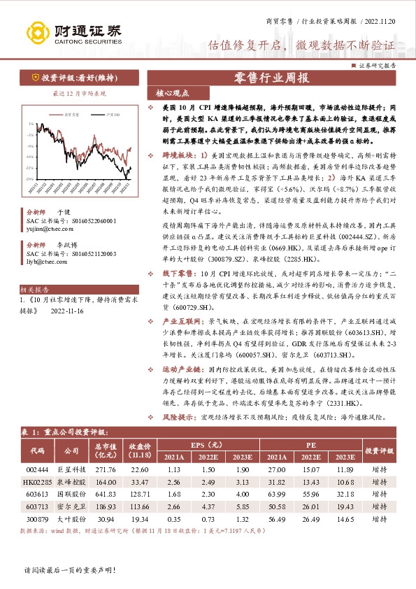 零售行业周报：估值修复开启，微观数据不断验证