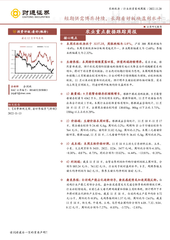 农业重点数据跟踪周报：短期供需博弈持续，长期看好板块盈利水平